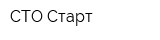 СТО Старт