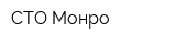 СТО Монро