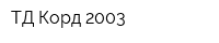 ТД Корд-2003