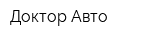 Доктор Авто