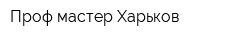 Проф мастер Харьков