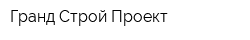 Гранд Строй Проект