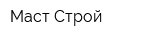 Маст-Строй