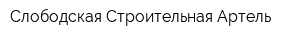 Слободская Строительная Артель