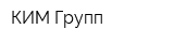 КИМ Групп