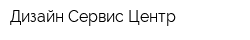 Дизайн Сервис Центр