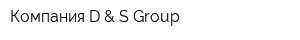 Компания D & S Group
