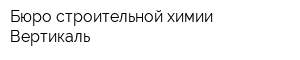 Бюро строительной химии Вертикаль