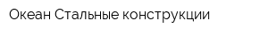Океан Стальные конструкции