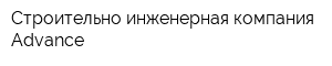 Строительно-инженерная компания Advance