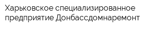 Харьковское специализированное предприятие Донбассдомнаремонт