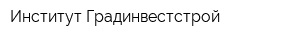Институт Градинвестстрой