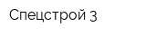 Спецстрой-3
