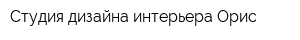 Студия дизайна интерьера Орис