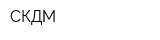 СКДМ