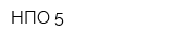 НПО-5