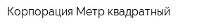 Корпорация Метр квадратный
