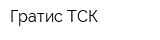 Гратис ТСК