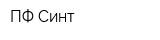 ПФ Синт