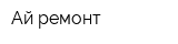 Ай-ремонт