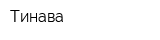 Тинава