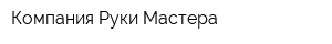 Компания Руки Мастера