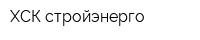 ХСК-стройэнерго