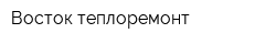Восток-теплоремонт