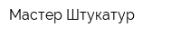 Мастер-Штукатур
