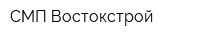СМП Востокстрой