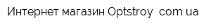 Интернет-магазин Optstroy comua