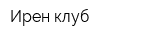 Ирен-клуб