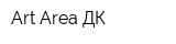 Art Area ДК