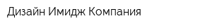Дизайн Имидж Компания