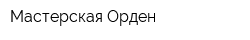 Мастерская Орден