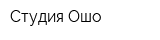 Студия Ошо