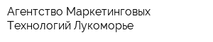 Агентство Маркетинговых Технологий Лукоморье