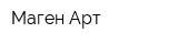 Маген Арт