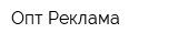 Опт-Реклама