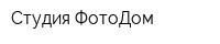 Студия ФотоДом