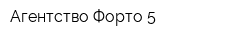 Агентство Форто-5