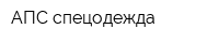АПС-спецодежда