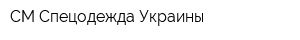 СМ Спецодежда Украины