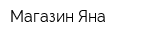 Магазин Яна