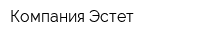 Компания Эстет