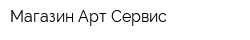 Магазин Арт-Сервис