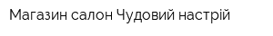 Магазин-салон Чудовий настрiй