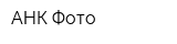 АНК-Фото
