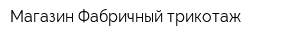 Магазин Фабричный трикотаж