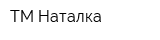 ТМ Наталка